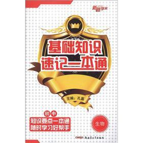 基础知识速记一本通：初中生物