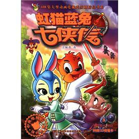 108集大型动画电视连续剧精品书系：虹猫蓝兔七侠传（3）（附3D侠魔卡1张）