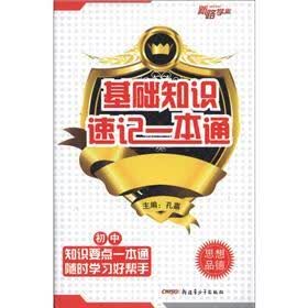 基础知识速记一本通：初中思想品德