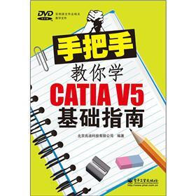 手把手教你学CATIA V5基础指南（附DVD光盘1张）