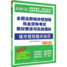 全国注册城市规划师执业资格考试教材解读与实战模拟：城市规划相关知识