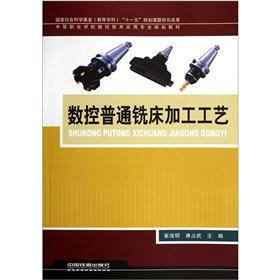 中等职业学校数控技术应用专业规划教材：数控普通铣床加工工艺