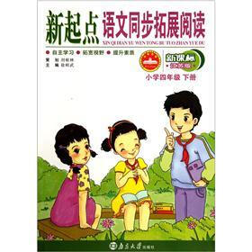 新起点语文同步拓展阅读（小学4年级下册）（新课标）（江苏版）