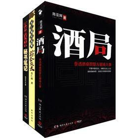 中国式官场文化（酒局+秘书笔记）（套装共2册）（附《综合处长》1本）