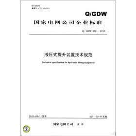 国家电网公司企业标准（Q/GDW 579－2010）：液压式提升装置技术规范