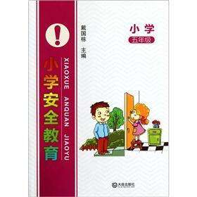 小学安全教育（5年级）