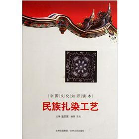 中国文化知识读本：民族扎染工艺