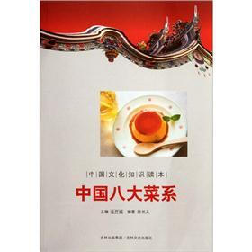 中国文化知识读本：中国八大菜系