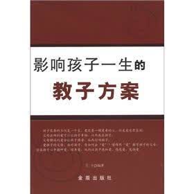 影响孩子一生的教子方案