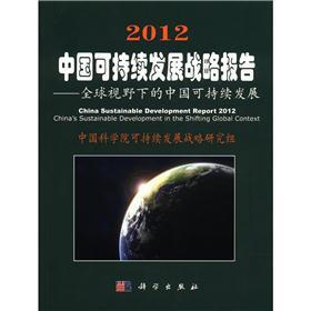 《2012中国可持续发展战略报告》(中国科学院