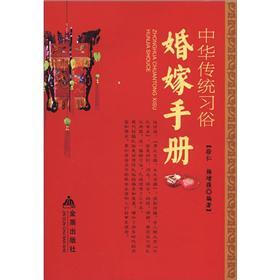 中华传统习俗：婚嫁手册