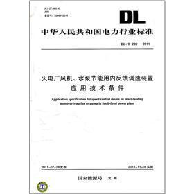 火电厂风机、水泵节能用内反馈调速装置应用技术条件（DL/T299-2011）（ICS27.060.30J98）
