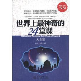 世界上最神奇的24堂课大全集（超值金版）