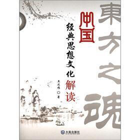 中国经典思想文化解读