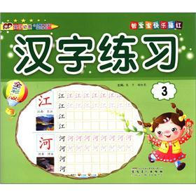 智宝宝快乐描红：汉字练习（3）（全彩版）