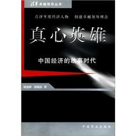 卓越领导丛书·真心英雄：中国经济的故事时代