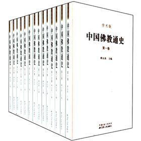 中国佛教通史(学术版)(套装共15卷)