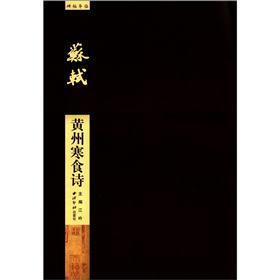 碑帖导临·苏轼：黄州寒食诗