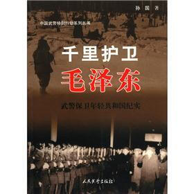 中国武警特别行动系列丛书·千里护卫毛泽东：武警保卫年轻共和国纪实
