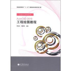 普通高等教育“十一五”国家级规划教材修订版：AutoCAD 2010工程绘图教程