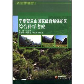 宁夏贺兰山国家级自然保护区第二次综合科学考察系列丛书：宁夏贺兰山国家级自然保护区综合科学考察