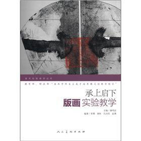 美术实验教学丛书·承上启下：版画实验教学