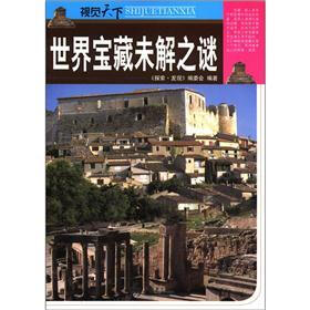 视觉天下:世界宝藏未解之谜