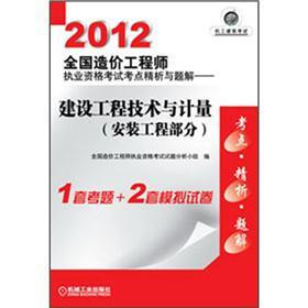 2012全国造价工程师执业资格考试考点精析与题解：建设工程技术与计量（安装工程部分）