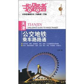 指路者：天津公交地铁乘车路路通