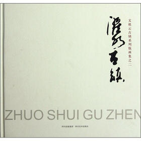 濯水古镇（文祖云古镇系列版画集之2）