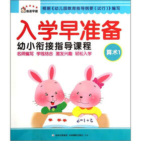 奇迹早教:入学早准备幼小衔接指导课程(算术1)