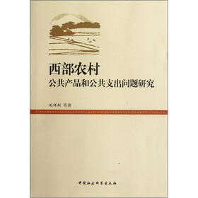 西部农村公共产品和公共支出问题研究