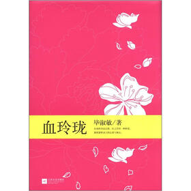 毕淑敏典藏作品（2）：血玲珑（豪华精装珍藏版）