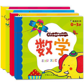 天才小孩启蒙认知丛书（套装共4册）