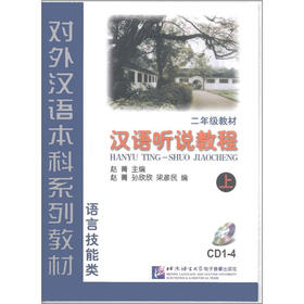 对外汉语本科系列教材：汉语听说教程（语言技能类）（2年级）（上）（CD光盘4张）