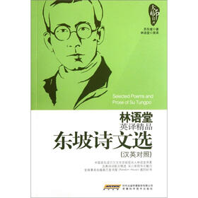 林语堂英译精品：东坡诗文选（汉英对照）