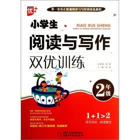 小学生阅读与写作双优训练（2年级）