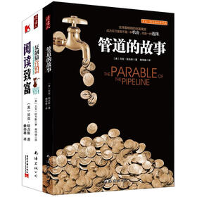 世界级成功学大师、国际营销大师贝克·哈吉斯经典财富寓言（套装全3册）（超值赠送《阅读致富》）