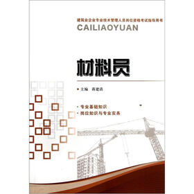 建筑业企业专业技术管理人员岗位资格考试指导用书：材料员
