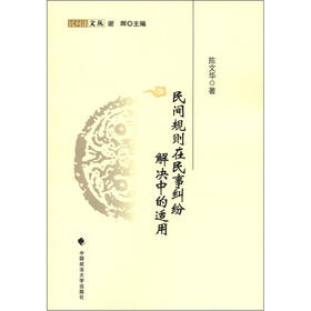民间法文丛:民间规则在民事纠纷解决中的适用