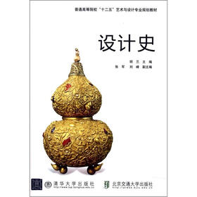 普通高等院校“十二五”艺术与设计专业规划教材：设计史