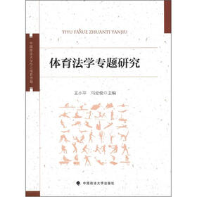 体育法学专题研究