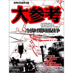 世界百年战争全景：冷战时期局部战争大参考
