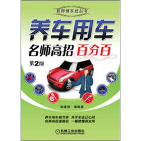 郭师傅车经丛书：养车用车名师高招百分百（第2版）