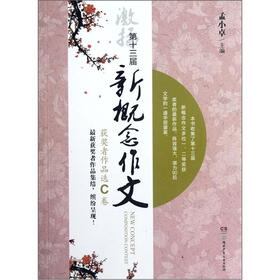 《第十三届新概念作文获奖者作品选C卷》(孟