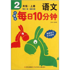 小学生每日10分钟语文（2年级·上册）