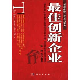 创新战略、政策与能力:最佳创新企业