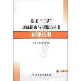 临床“三基”训练指南与习题集丛书:护理分册(附CD-ROM光盘1张)