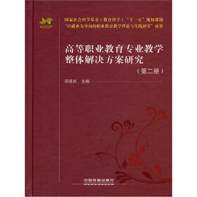 高等职业教育专业教学整体解决方案研究（第2册）