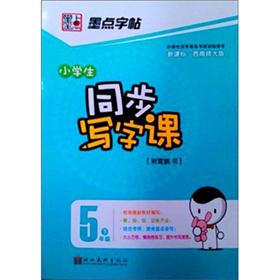 墨点字帖·西南师大同步写字课：5年级(下册）